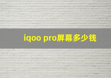 iqoo pro屏幕多少钱